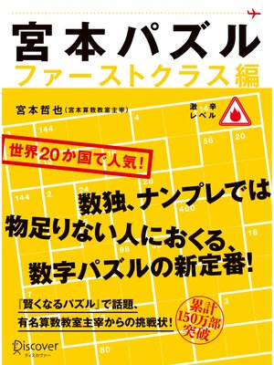 cover image of 宮本パズル ファーストクラス編
